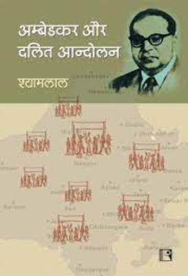 Dr Ambedkar aur dalit andolan | डॉ अम्बेडकर और दलित आन्दोलन by Dharmveer