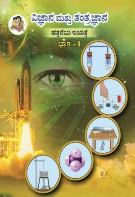 १० वी सायन्स ऍन्ड टेक्नॉलॉजी भाग-१ कन्नड