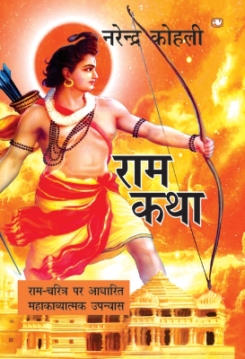 Kathaa ram ki | कथा राम की by Baruaa, Shiv