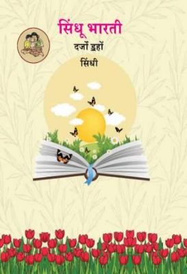 १० वी सिंधुभारती सिंधी देवनागरी