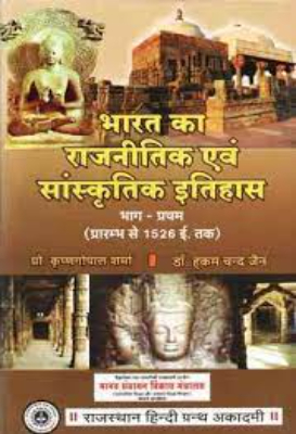 Rajsthan ka rajnaitik evm sanskritik itihas | राजस्थान का राजनैतिक एवं सांस्कृतिक इतिहास by Gupta, K.S.
