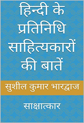 Hindi ke pratinidhi sahityakaro se sakshatkar: Vol. XV | हिंदी के प्रतिनिधि साहित्यकारों से साक्षात्कार by Lav, Ashok.