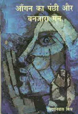 Angan Ka Panchi Aur Banjara Man | आँगन का पंछी और बनजारा मन by Mishra, Vidyanivas.