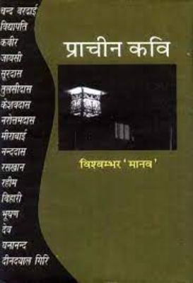 Prachin kavi | प्राचीन कवि by Kapoor, Shyam