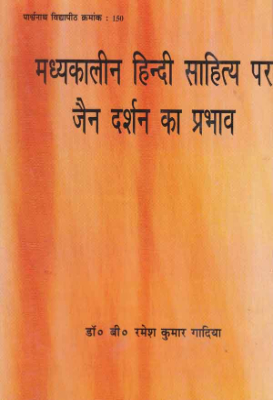 Hindi sahitya me jain -darshan | हिंदी साहित्यमेंजैन - दर्शन by Dubey, Lakshminarayan
