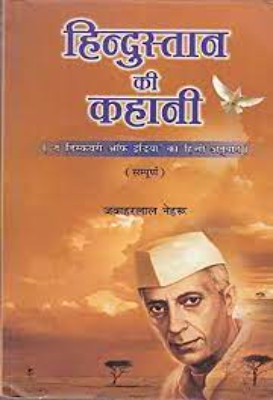 Hindustan ki kahani | हिंदुस्तान की कहानी by Nehru, Jawaharlal