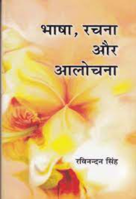 Alochna ki Bhasha | आलोचना की भाषा by Padmnarain.