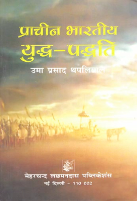 Pracheen bhartiyyudh vyavastha | प्राचीन भारतीय-युद्ध व्यवस्था by Ramsingh.