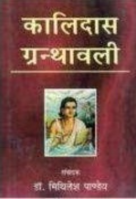 kalidasgranthwli | कालिदासग्रन्थावली by Dwivedi, Rewaprasad