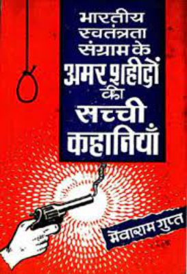 Bhartiya Svatantrta Sangram ke Amar Shahido ki Sachi Kahaniyan | भारतीय स्वतंत्रता संग्राम के अमर शहीदों की सच्ची कहानियाँ by Gupt, Mevaram.