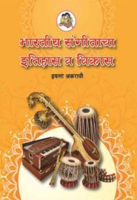 ११ वी भारतीय संगीताचा इतिहास व विकास मराठी