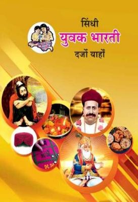 ११ वी युवकभारती सिंधी  देव