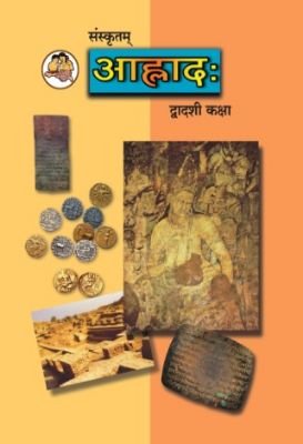 १२ वी संस्कृत आल्हाद