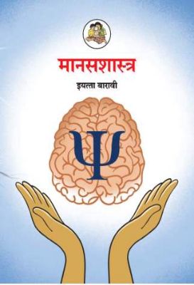 १२ वी मानसशास्त्र मराठी