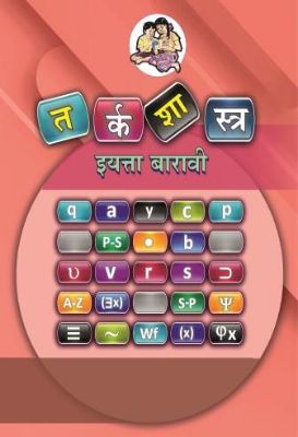१२ वी तर्कशास्त्र मराठी