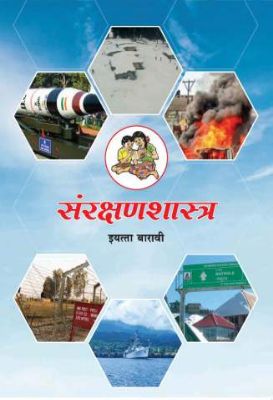 १२ वी संरक्षणशास्त्र  मराठी
