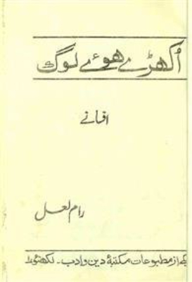 Ukhre Hue Log | اکھڑے ہوئے لوگ by Ram Lal.