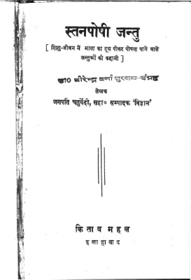 Stanpayi Jantuo Ka Sansar | स्तनपायी जन्तुओं का संसार by Puri, Kanchan.