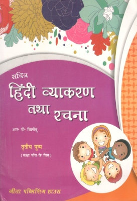 Gurukul hindi vyakaran tatha rachna | गुरुकुल हिन्दी व्याकरण तथा रचना by