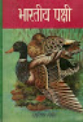 Pramukh Bhartiya Pakshi | प्रमुख भारतीय पक्षी by Sharma, Rajveer.