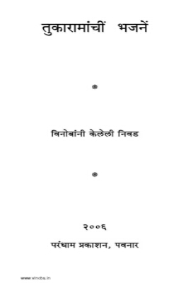 Tukaramanchi Bhajane