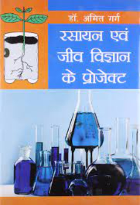 Rasayan evam Jeev Vigyan ke Project | रसायन एवं जीव विज्ञान के प्रोजेक्ट by Garg, Amit.