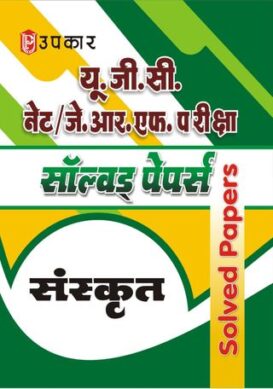 U.G.C. NET/J.R.F. Pariksha Solved Papers Sanskrit