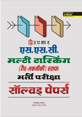 S.S.C. Multi Tasking (NonTechnical) Staff Bharti Pariksha Solved Papers