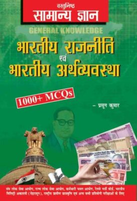 Objective General Knowledge Indian Polity And Economy Hindi