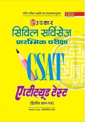 C-SAT Civil Services Prarambhik Pariksha Aptitude Test (Paper-II)