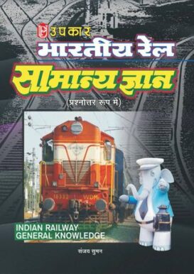 Bhartiya Rail Samanya Gyan (In QuestionAnswer Format)