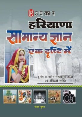 Haryana Samanya Gyan : Ek Dhrishti Me