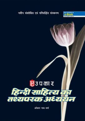 Hindi Sahitya Ka Tathyaparak Adhyayan