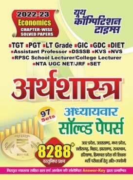 2022-23 TGT/PGT/LT Grade/GIC/DIET/GDC/ETC - Economics