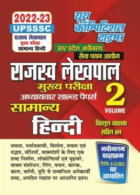2022-23 UPSSSC Revenue Lekhpal - General Hindi Volume 02