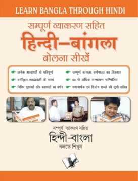 Learn Bangla Through Hindi(Hindi To Bangla Learning Course)