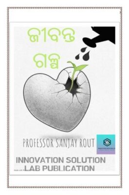 ଜୀବନ୍ତ ଗଳ୍ପ