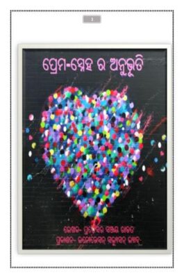 ପ୍ରେମ-ସ୍ନେହ ର ଅନୁଭୂତି