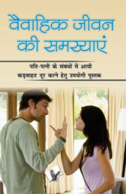 Vaivahik Jeevan Ki Samasya
