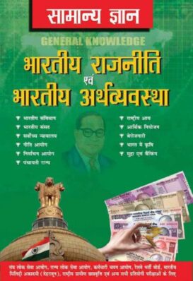 Samanya Gyan Indian Polity And Economy