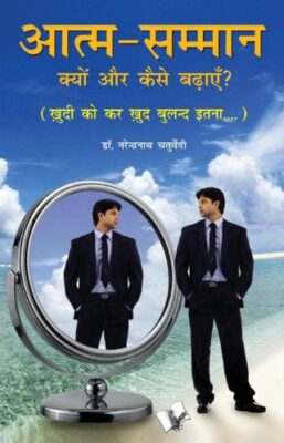 Aatma Samman Kyun Aur Kaise Badhyein