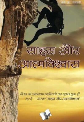 Sahas Aur Aatmavishwas