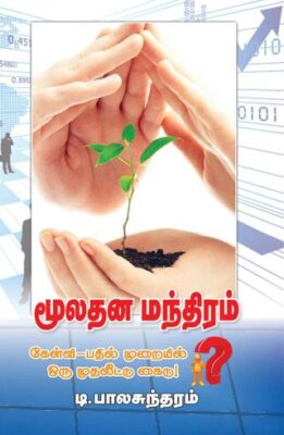 MULATHANA MANTHIRAM