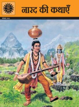 Narad Ki Kathayen (Hindi)