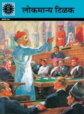 Lokmanya Tilak (Marathi)