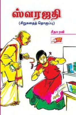 SWARAJATHI