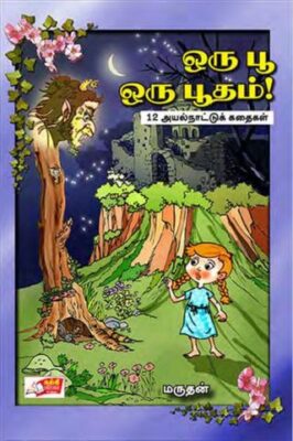 ORU POO ORU BOOTHAM