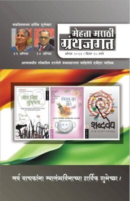 Mehta Marathi Granthjaga