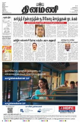 Dinamani Thanjavur