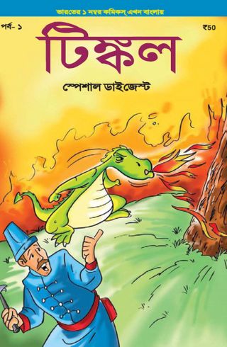 2-2301.jpg Tinkle Special Digest (Bengali) - Image 1